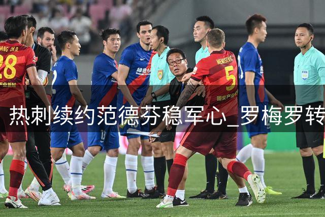 热刺续约范德芬稳军心 罗梅罗转会阿森纳传闻遭否认